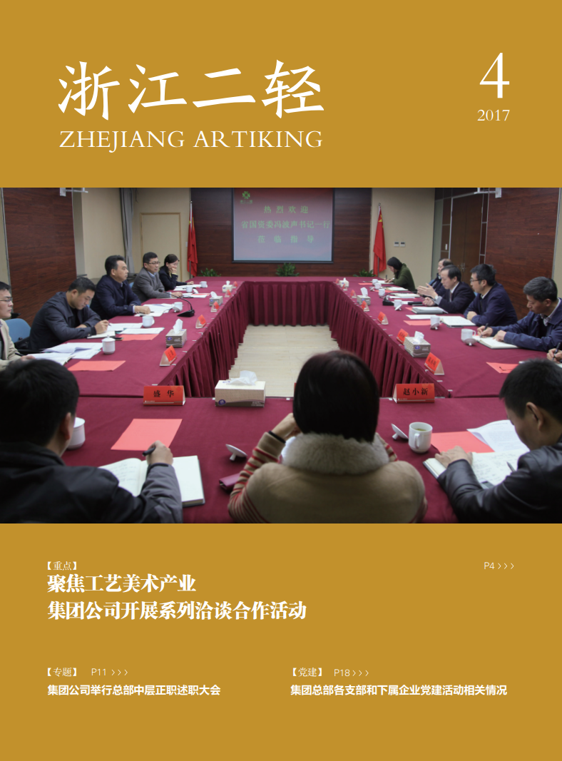 《浙江二輕》2017年第四期