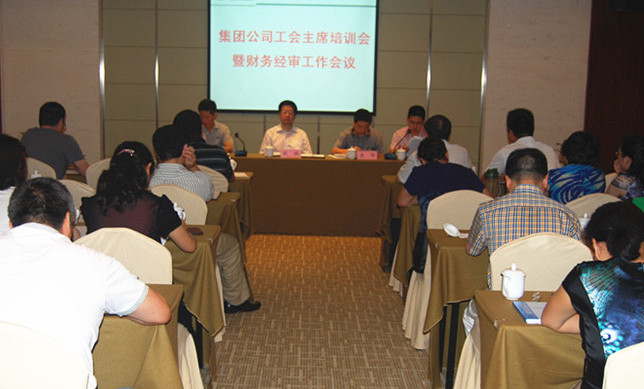 集團公司召開工會主席培訓會暨財務經(jīng)審工作會議