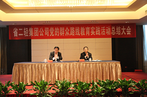 集團(tuán)公司召開黨的群眾路線教育實踐活動總結(jié)大會